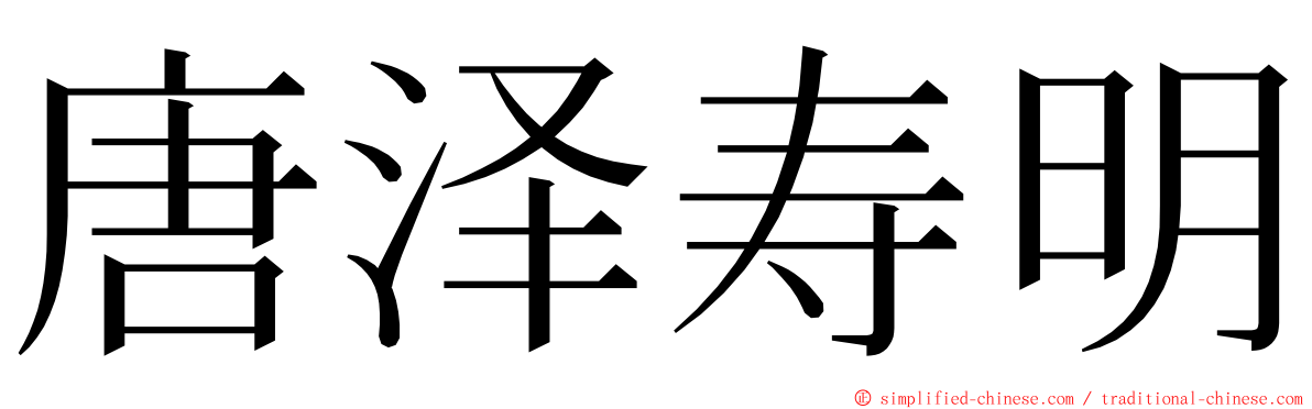 唐泽寿明 ming font