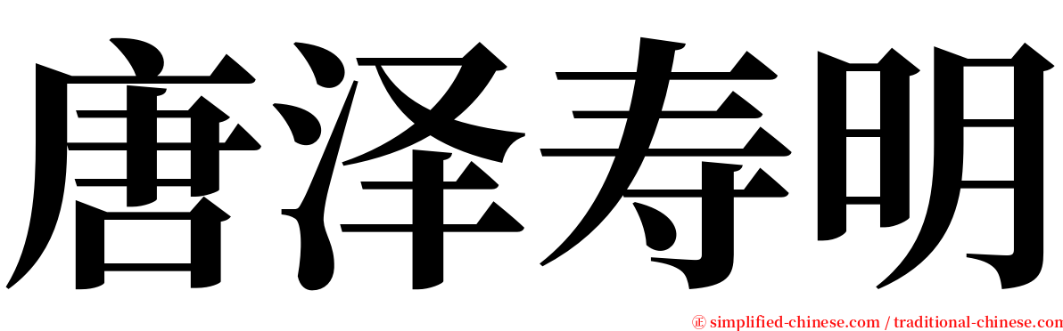 唐泽寿明 serif font