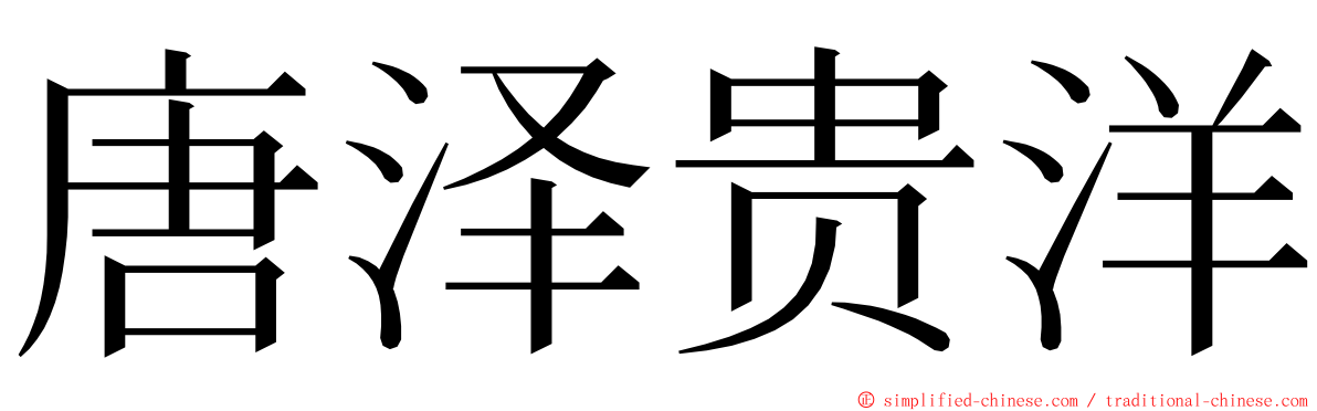 唐泽贵洋 ming font