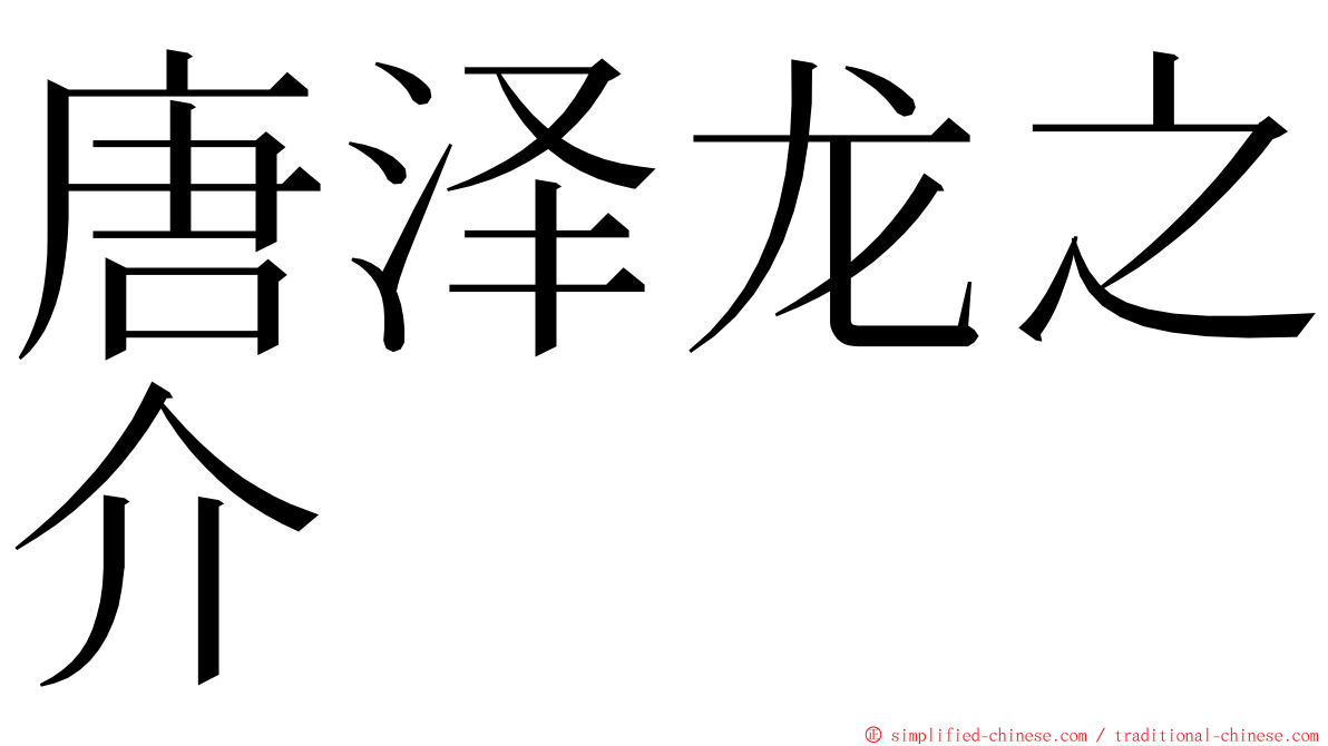 唐泽龙之介 ming font