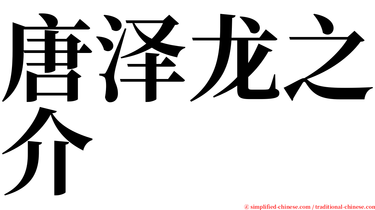 唐泽龙之介 serif font