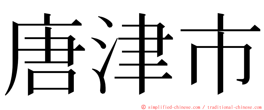 唐津市 ming font