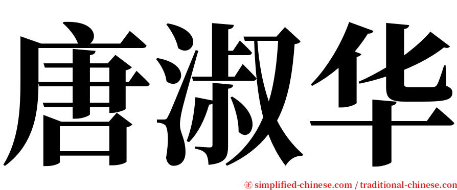 唐淑华 serif font