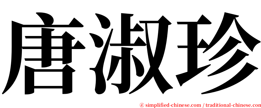 唐淑珍 serif font