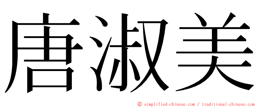 唐淑美 ming font