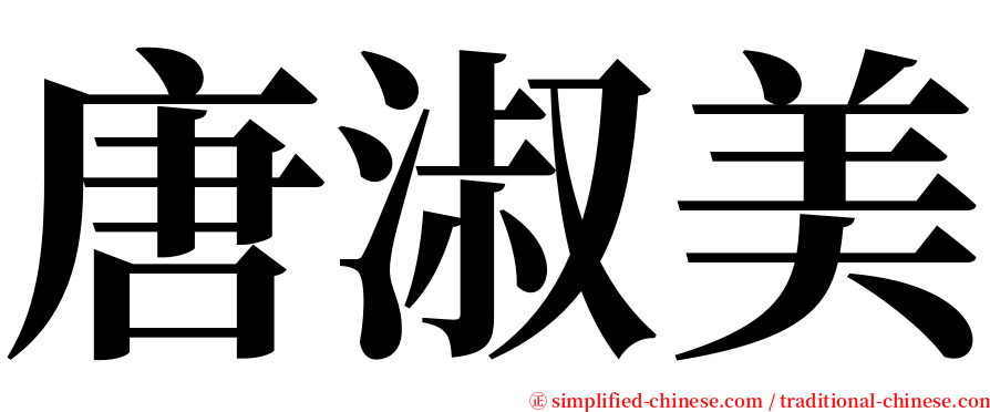 唐淑美 serif font