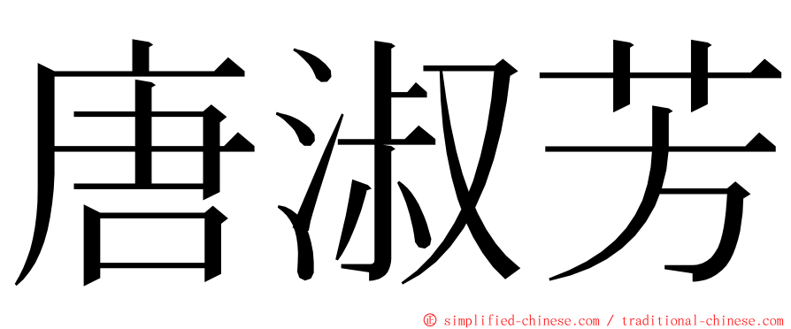 唐淑芳 ming font