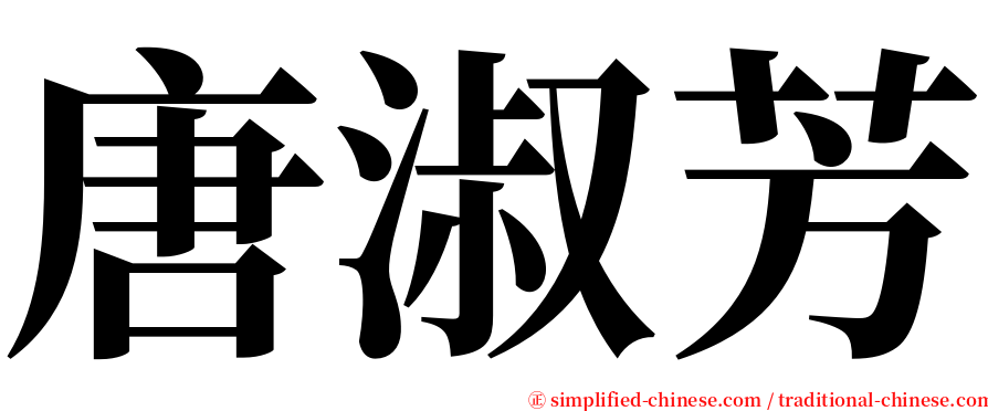 唐淑芳 serif font