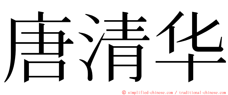 唐清华 ming font