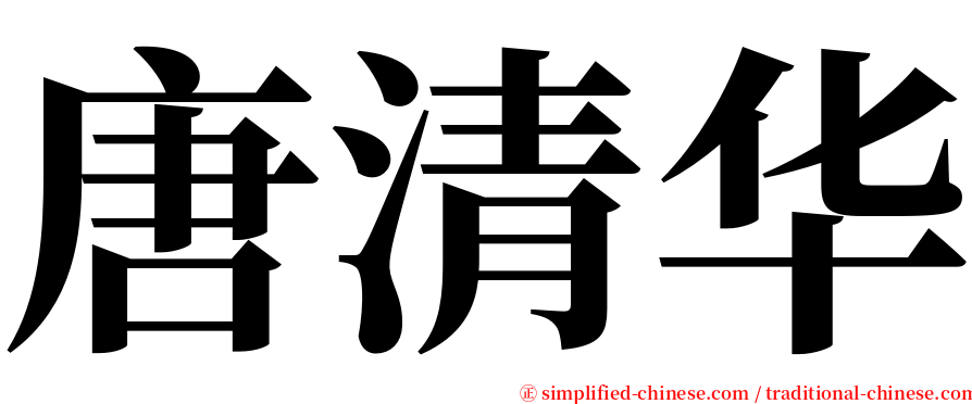 唐清华 serif font