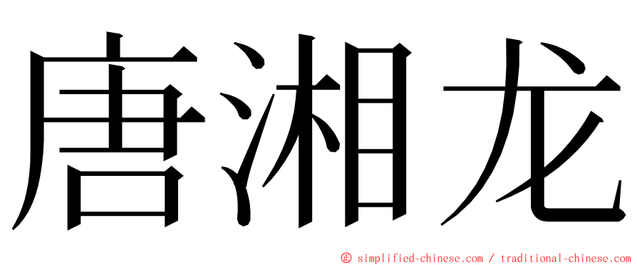 唐湘龙 ming font