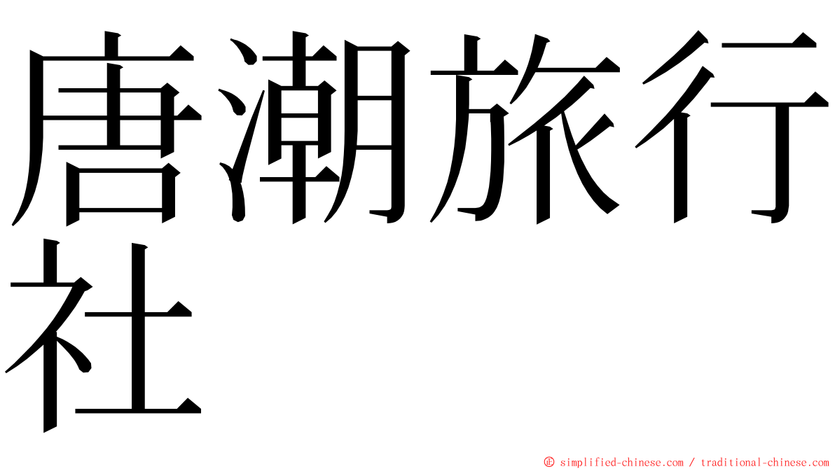 唐潮旅行社 ming font