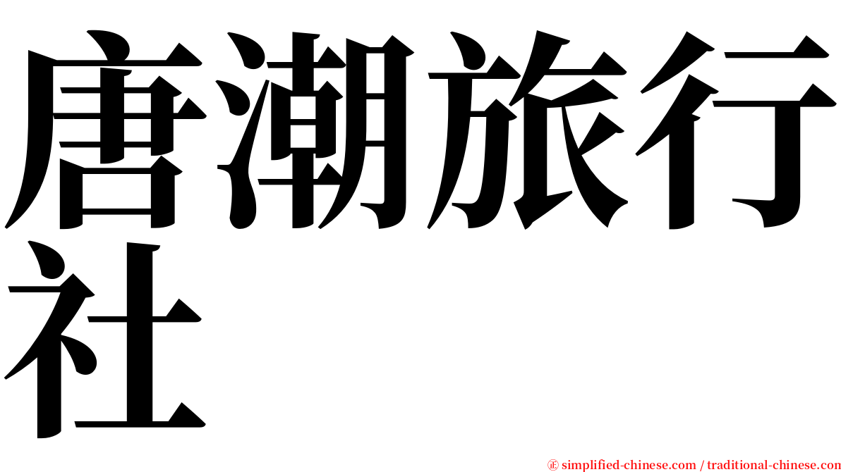 唐潮旅行社 serif font