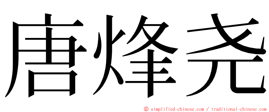 唐烽尧 ming font