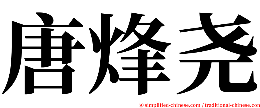 唐烽尧 serif font