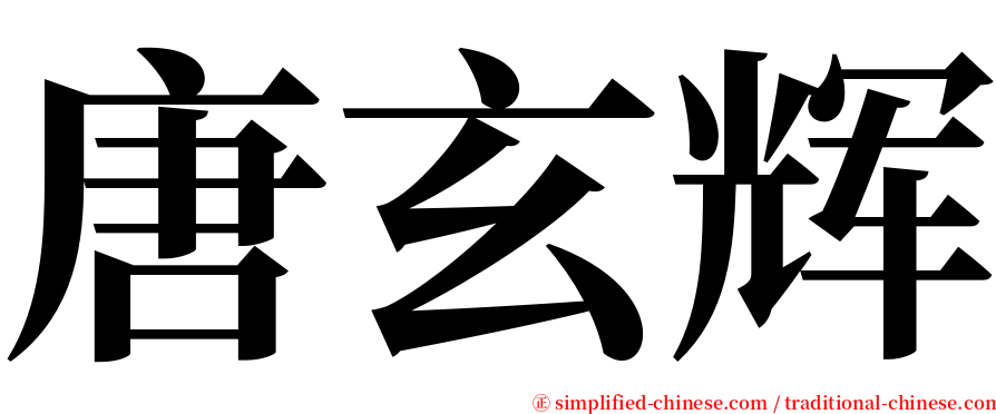 唐玄辉 serif font