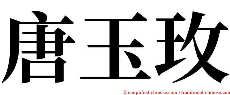 唐玉玫 serif font