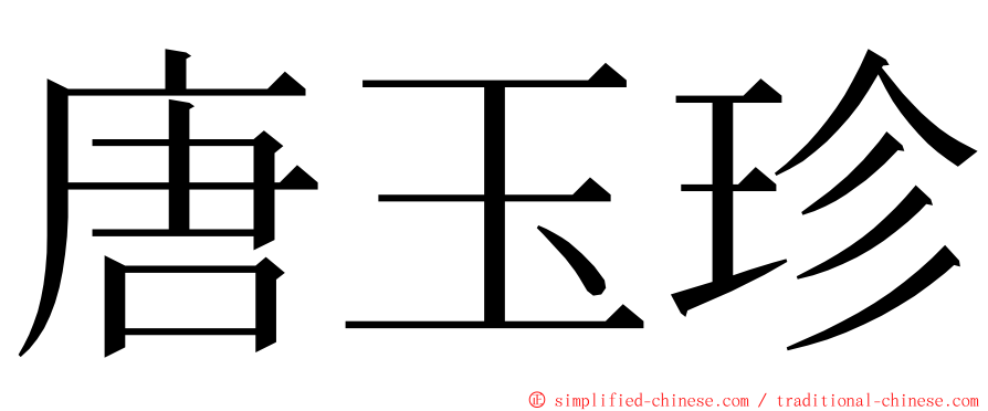 唐玉珍 ming font