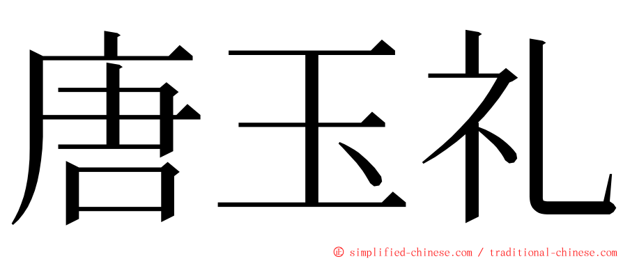 唐玉礼 ming font