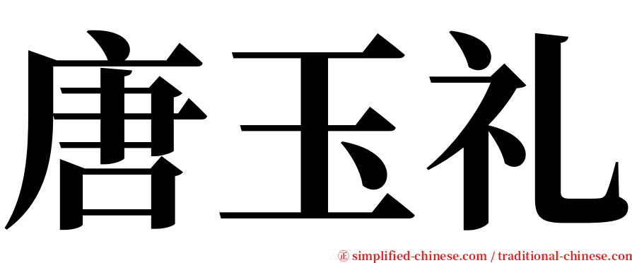 唐玉礼 serif font