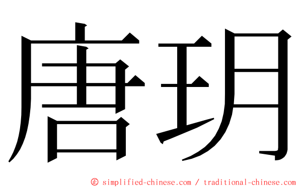 唐玥 ming font