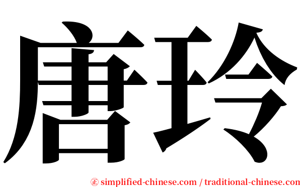 唐玲 serif font