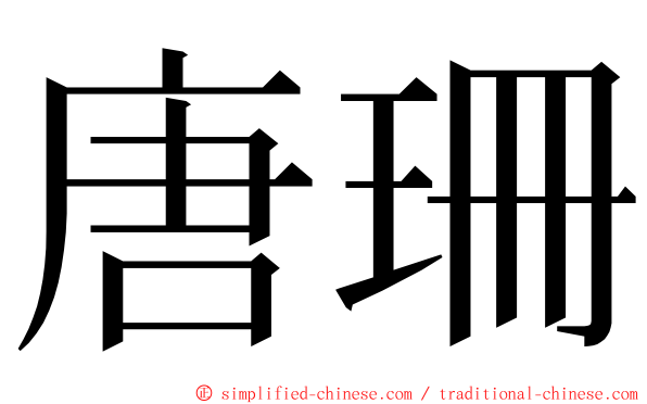 唐珊 ming font