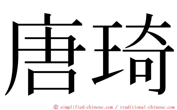 唐琦 ming font