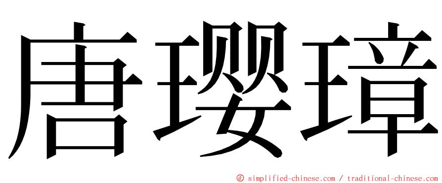 唐璎璋 ming font