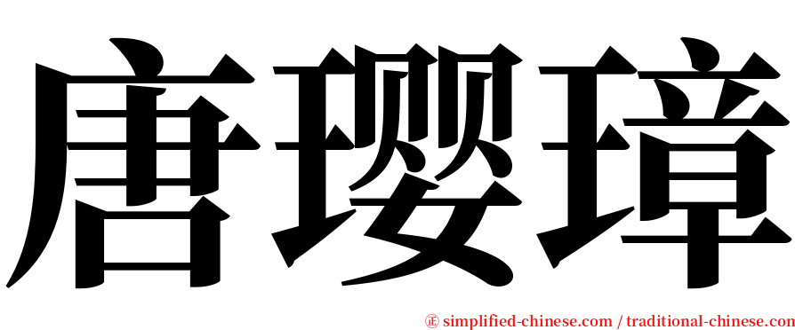 唐璎璋 serif font