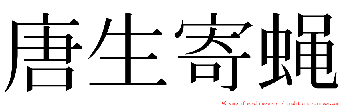 唐生寄蝇 ming font