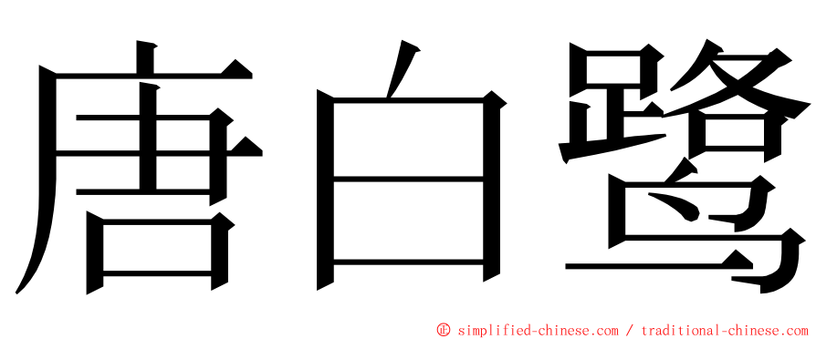 唐白鹭 ming font
