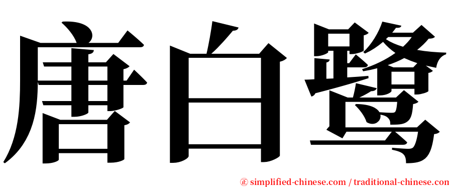 唐白鹭 serif font
