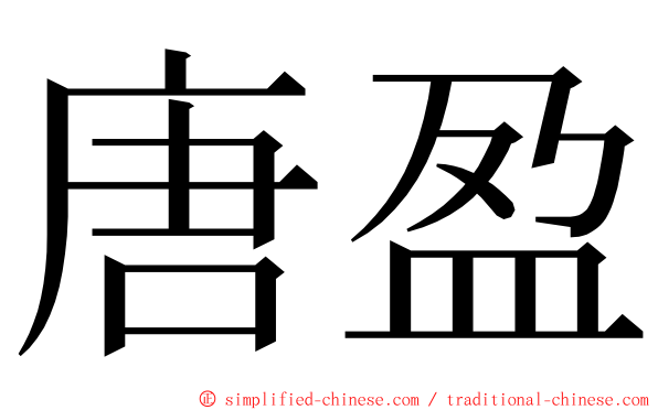 唐盈 ming font