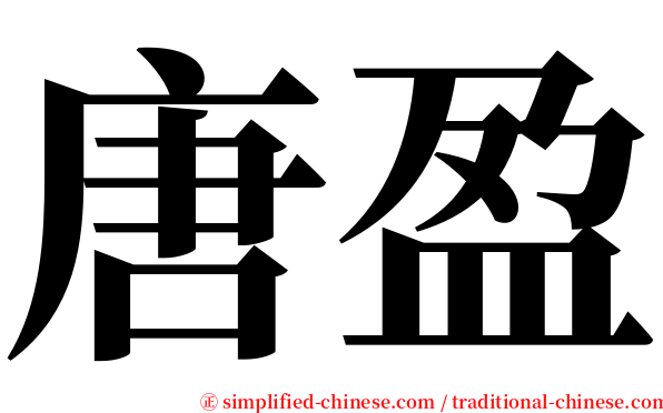 唐盈 serif font
