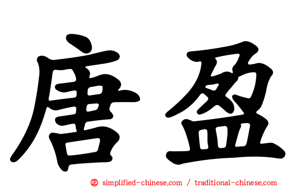 唐盈