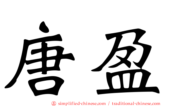 唐盈