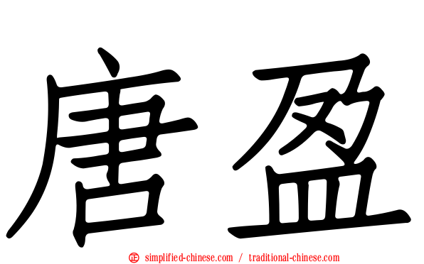 唐盈