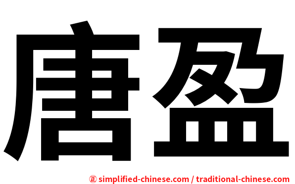 唐盈