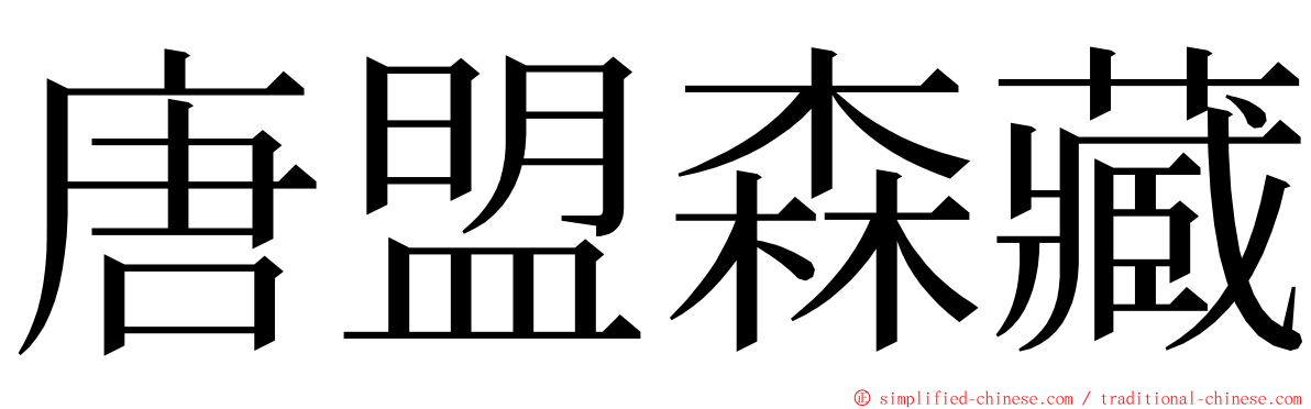 唐盟森藏 ming font