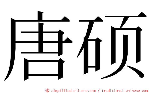 唐硕 ming font