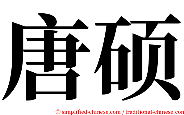 唐硕 serif font