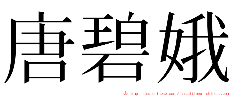 唐碧娥 ming font