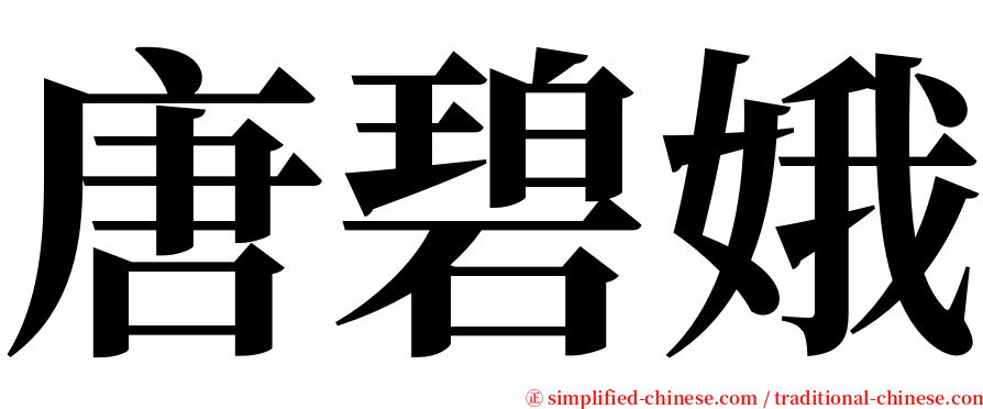 唐碧娥 serif font