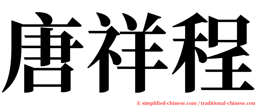 唐祥程 serif font