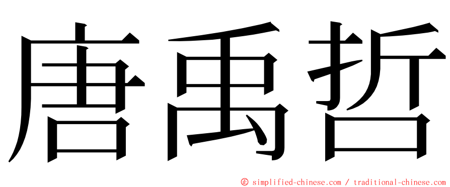 唐禹哲 ming font