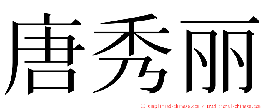 唐秀丽 ming font