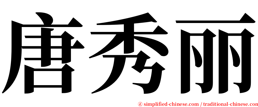 唐秀丽 serif font