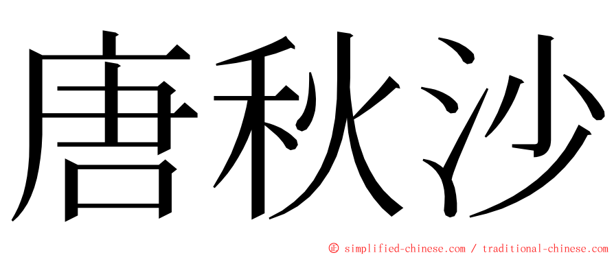 唐秋沙 ming font