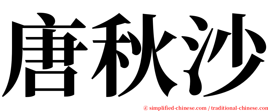 唐秋沙 serif font